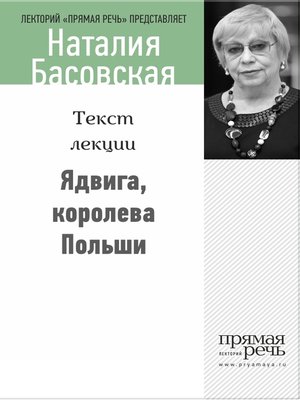 cover image of Ядвига, королева Польши